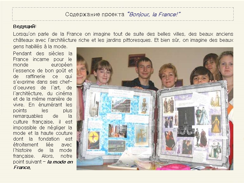 Содержание проекта “Bonjour, la France!” Ведущий:   Lorsqu’on parle de la France on